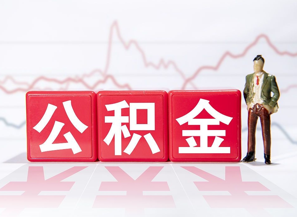 个人能缴纳公积金吗-韶关公积金代办平台